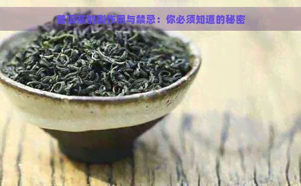 普洱茶的副作用与禁忌：你必须知道的秘密