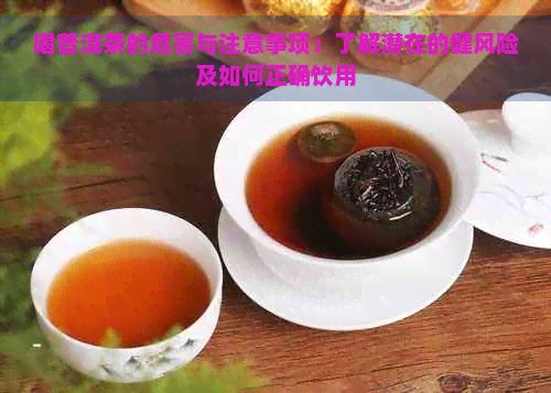 喝普洱茶的危害与注意事项：了解潜在的健风险及如何正确饮用