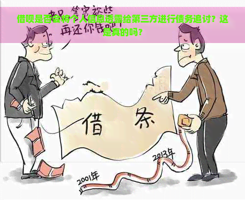 借呗是否会将个人信息透露给第三方进行债务追讨？这是真的吗？