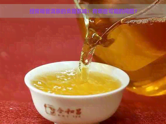 经常喝普洱茶的负面影响：有哪些可能的问题？