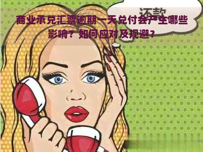 商业承兑汇票逾期一天兑付会产生哪些影响？如何应对及规避？