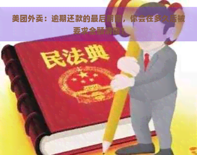 美团外卖：逾期还款的最后期限，你会在多久后被要求全额清偿？