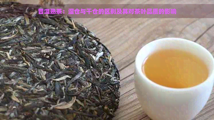 普洱熟茶：湿仓与干仓的区别及其对茶叶品质的影响