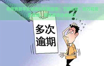 寻找贷款平台协商的完整指南：了解流程、技巧和常见策略，确保成功达成协议