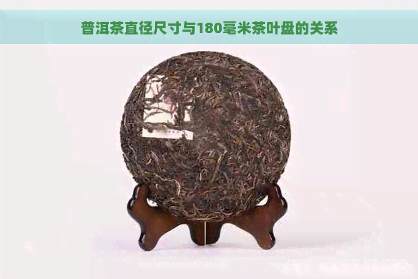 普洱茶直径尺寸与180毫米茶叶盘的关系