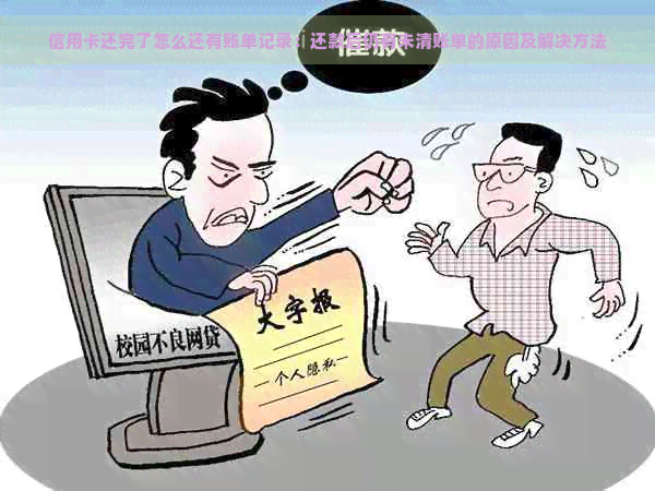 信用卡还完了怎么还有账单记录：还款后仍有未清账单的原因及解决方法