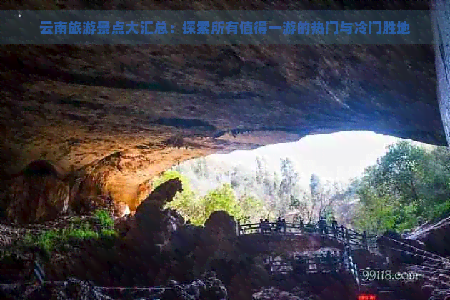 云南旅游景点大汇总：探索所有值得一游的热门与冷门胜地