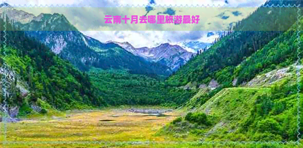 云南十月去哪里旅游更好