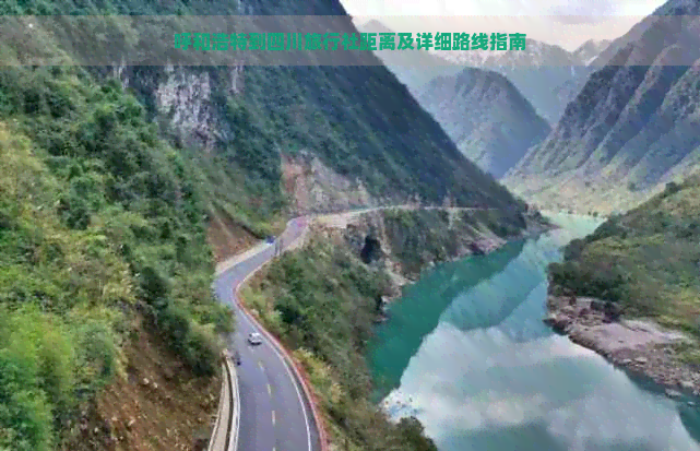 呼和浩特到四川旅行社距离及详细路线指南