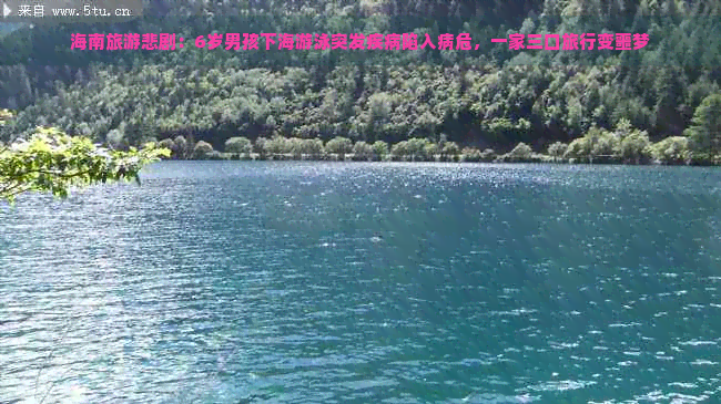 海南旅游悲剧：6岁男孩下海游泳突发疾病陷入病危，一家三口旅行变噩梦