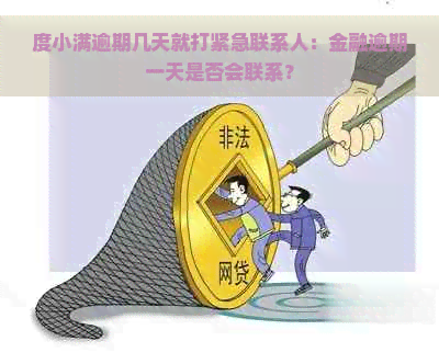 度小满逾期几天就打紧急联系人：金融逾期一天是否会联系？