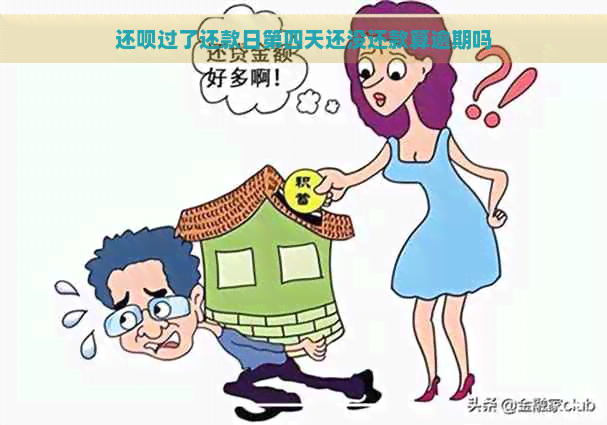 还款过了还款日第四天还没还款算逾期吗