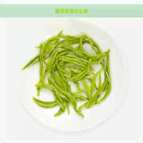 普洱茶用什么纸