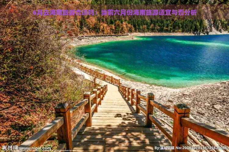 6月去海南旅游合适吗：当前六月份海南旅游适宜与否分析