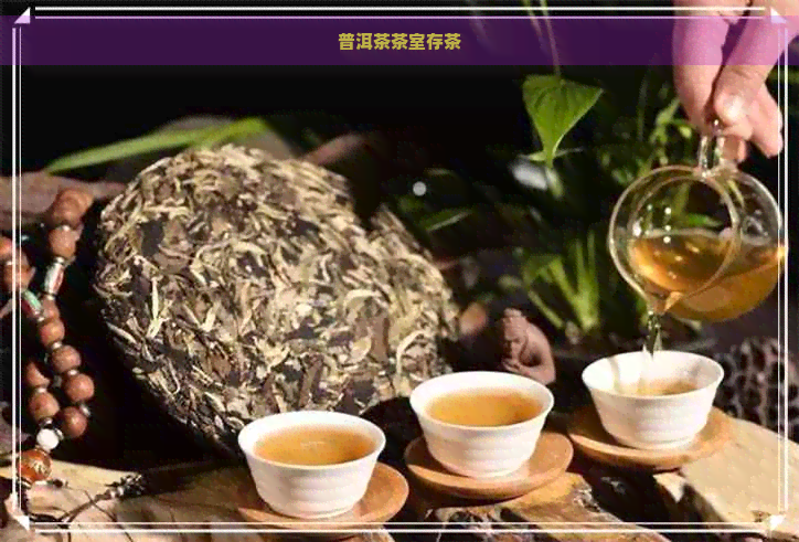 普洱茶茶室存茶