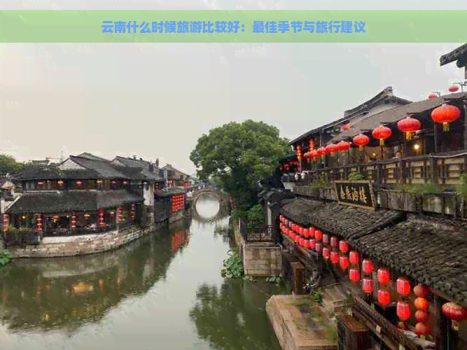 云南什么时候旅游比较好：更佳季节与旅行建议