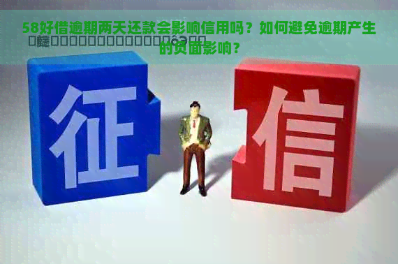 58好借逾期两天还款会影响信用吗？如何避免逾期产生的负面影响？