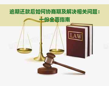 逾期还款后如何协商期及解决相关问题：一份全面指南