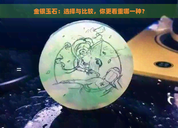 金银玉石：选择与比较，你更看重哪一种？