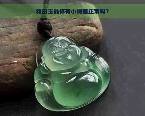 和田玉晶体有小瑕疵正常吗？