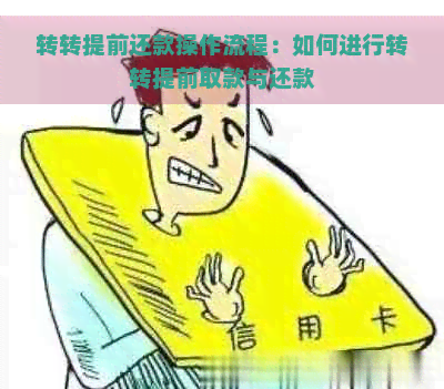 转转提前还款操作流程：如何进行转转提前取款与还款