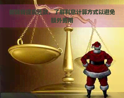 新转转提前还款，了解利息计算方式以避免额外费用