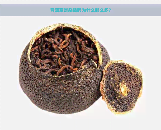 普洱茶是杂质吗为什么那么多？