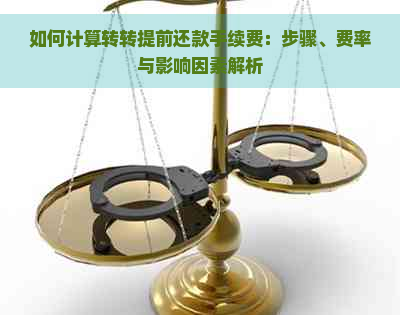 如何计算转转提前还款手续费：步骤、费率与影响因素解析