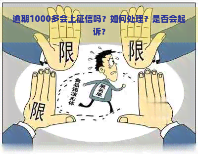 逾期1000多会上吗？如何处理？是否会起诉？