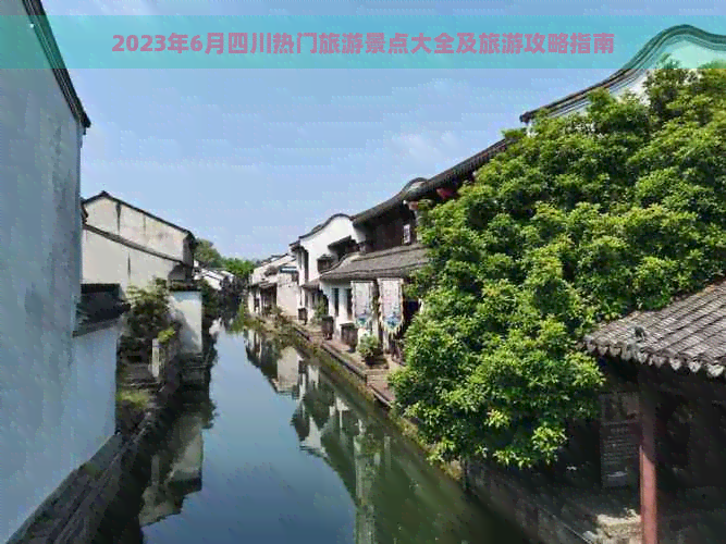 2023年6月四川热门旅游景点大全及旅游攻略指南