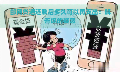 邮网贷通还款后多久可以再支出：解答你的疑惑