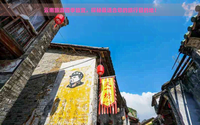 云南旅游四季皆宜，探秘最适合您的旅行目的地！