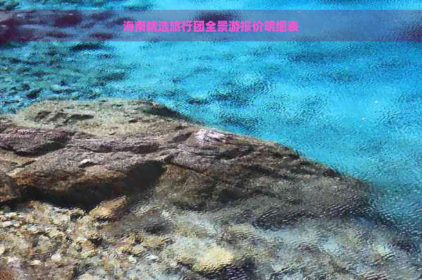 海南精选旅行团全景游报价明细表