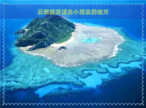 云南旅游适合小孩去的地方