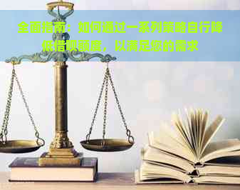 全面指南：如何通过一系列策略自行降低借呗额度，以满足您的需求