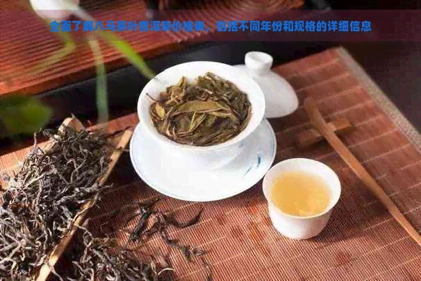 全面了解八马茶叶普洱茶价格表，包括不同年份和规格的详细信息