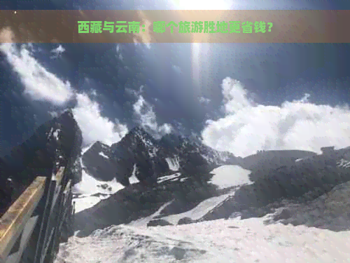      与云南：哪个旅游胜地更省钱？