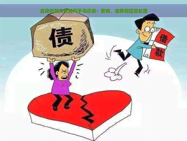 自动扣款失败如何手动还款：影响、逾期和处理