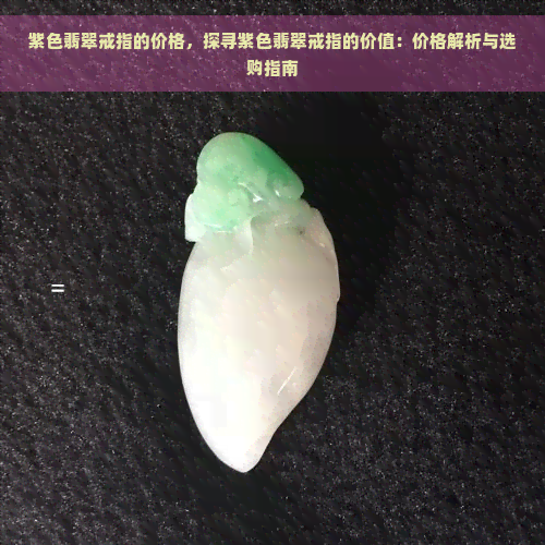 紫色翡翠戒指的价格，探寻紫色翡翠戒指的价值：价格解析与选购指南