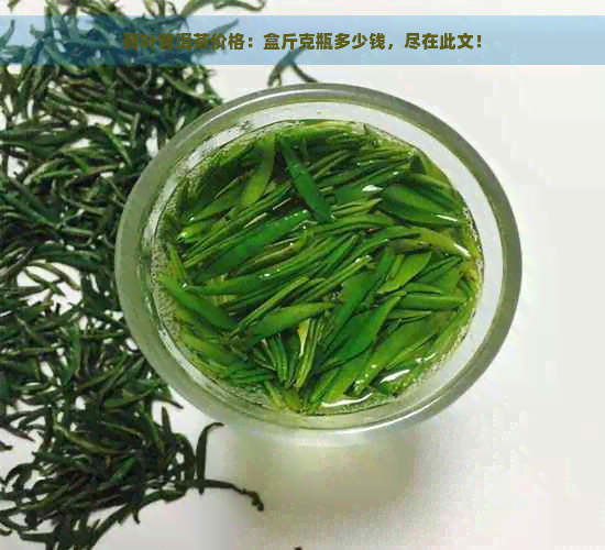 荷叶普洱茶价格：盒斤克瓶多少钱，尽在此文！