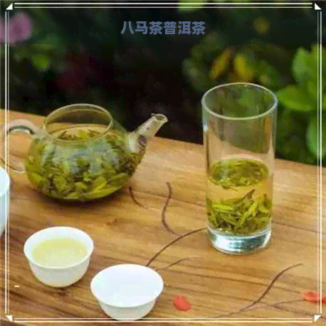 八马茶普洱茶