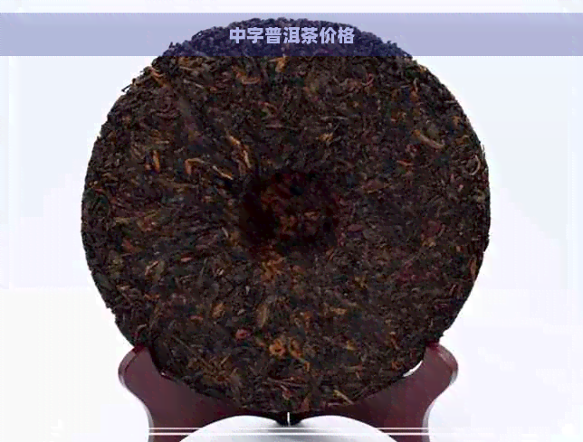 中字普洱茶价格