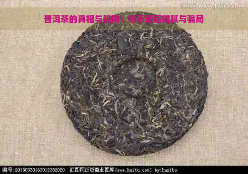 普洱茶的真相与陷阱：揭示背后猫腻与骗局