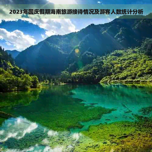 2023年国庆假期海南旅游接待情况及游客人数统计分析