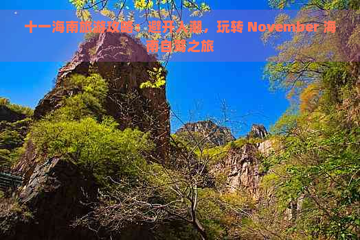 十一海南旅游攻略：避开人潮，玩转 November 海南自驾之旅