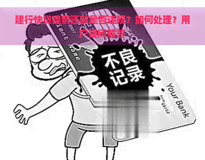 建行快贷提前还款是否违规？如何处理？用户疑问解答