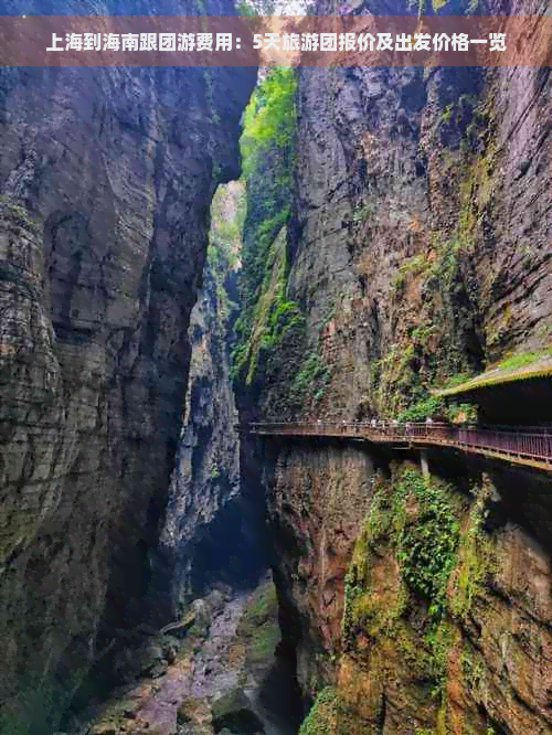 上海到海南跟团游费用：5天旅游团报价及出发价格一览