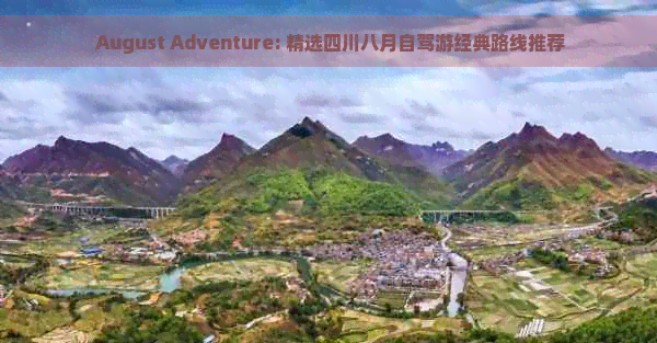  August Adventure: 精选四川八月自驾游经典路线推荐