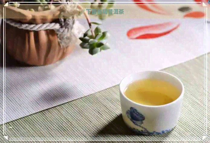 下雨夜喝普洱茶