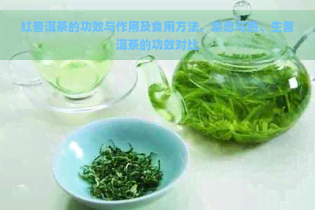 红普洱茶的功效与作用及食用方法，禁忌与熟、生普洱茶的功效对比